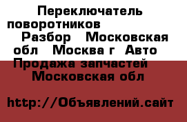 Переключатель поворотников Audi A6 C5 avant Разбор - Московская обл., Москва г. Авто » Продажа запчастей   . Московская обл.